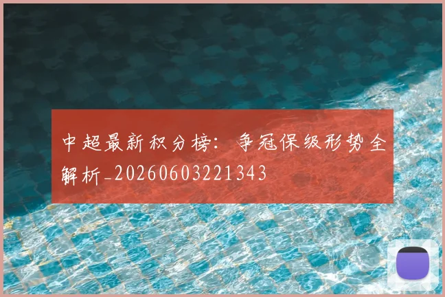 中超最新积分榜:争冠保级形势全解析_20260603221343
