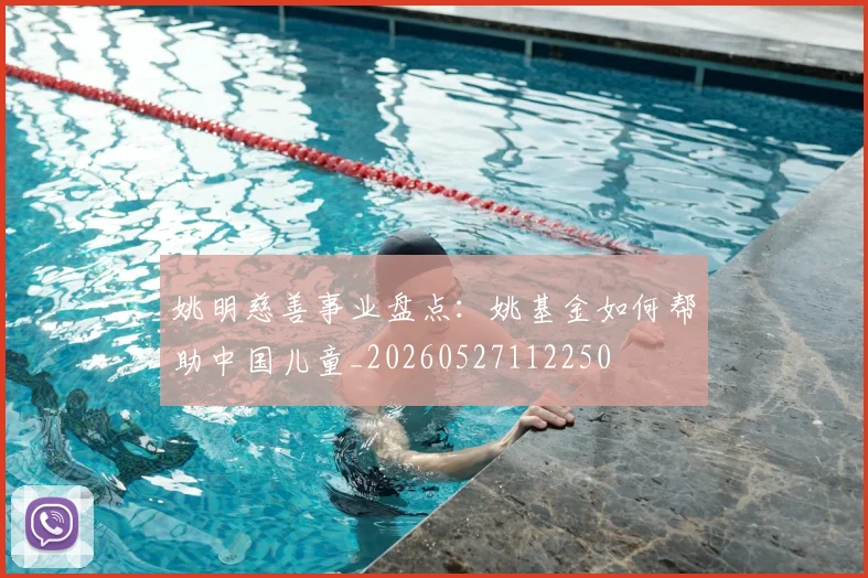 姚明慈善事业盘点:姚基金如何帮助中国儿童_20260527112250