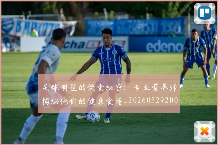 足球明星的饮食秘密：专业营养师揭秘他们的健康食谱_20260529200851