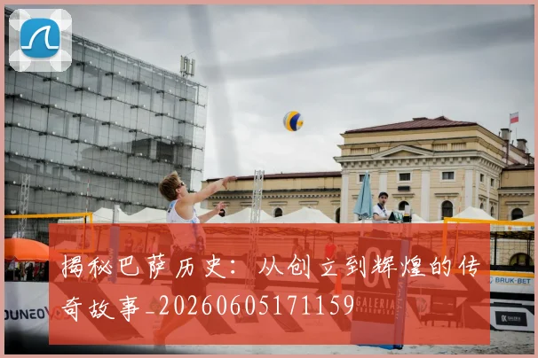 揭秘巴萨历史:从创立到辉煌的传奇故事_20260605171159