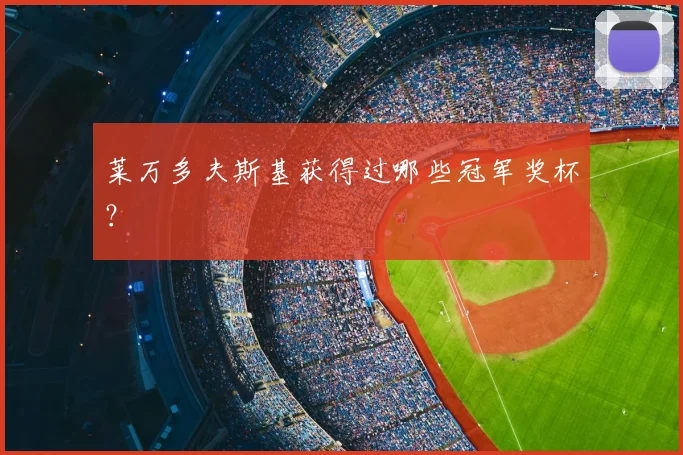 莱万多夫斯基获得过哪些冠军奖杯?