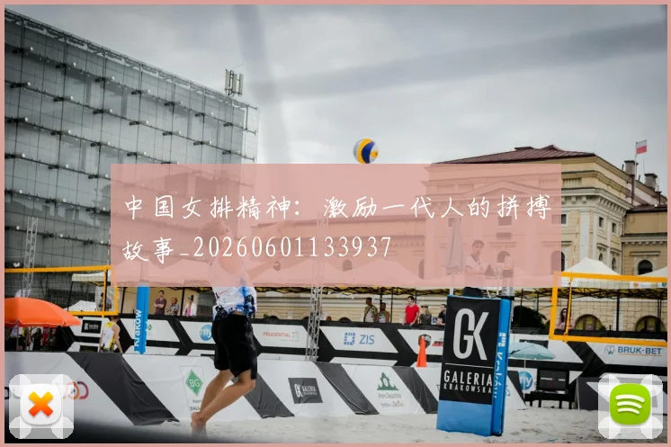 中国女排精神:激励一代人的拼搏故事_20260601133937