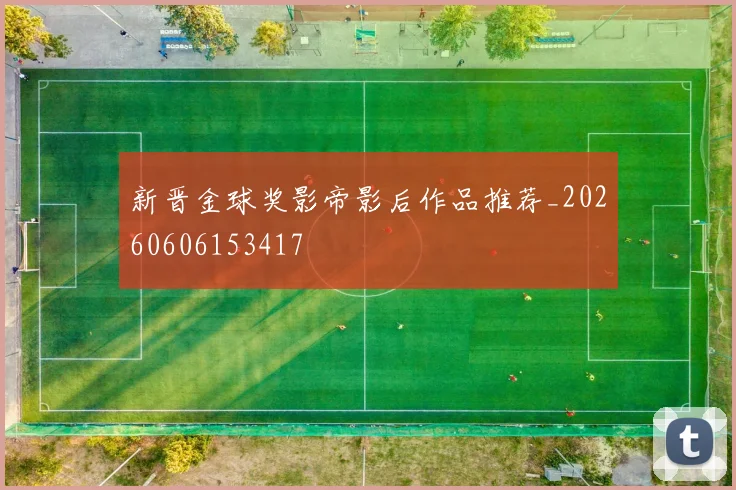 新晋金球奖影帝影后作品推荐_20260606153417