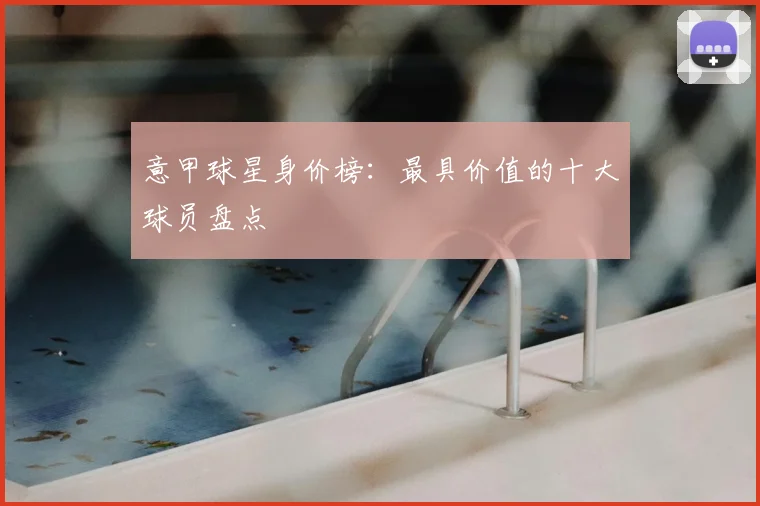 意甲球星身价榜:最具价值的十大球员盘点