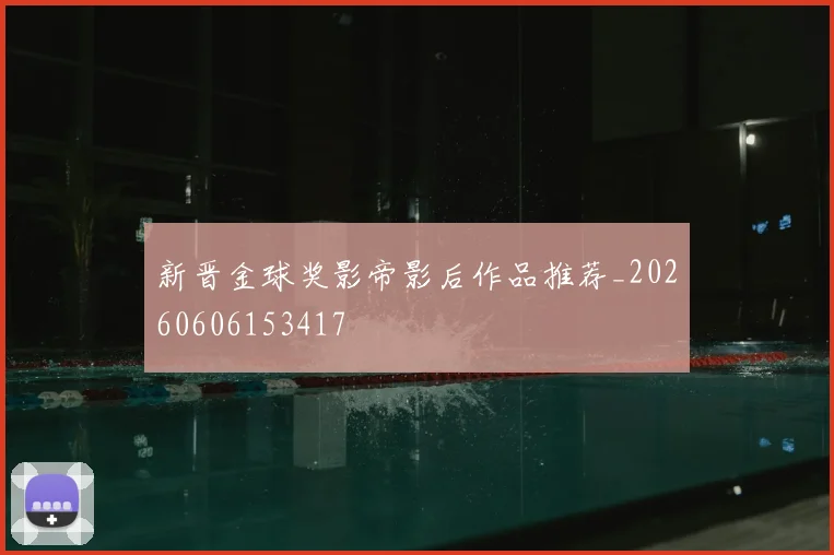 新晋金球奖影帝影后作品推荐_20260606153417