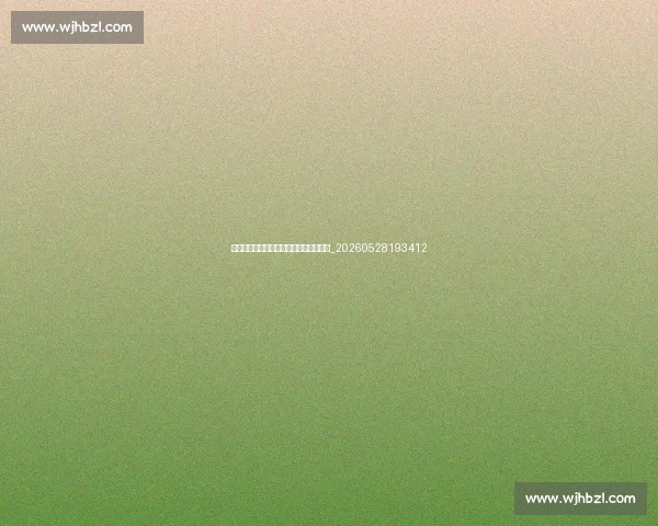 残奥会:超越极限的体育精神与感人故事_20260528193412 残奥会:超越极限的体育精神与感人故事_20260528193412
